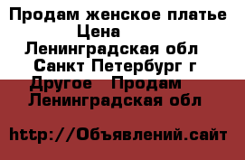 Продам женское платье › Цена ­ 500 - Ленинградская обл., Санкт-Петербург г. Другое » Продам   . Ленинградская обл.